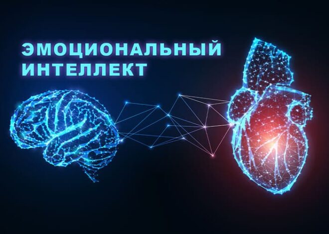 Как развить эмоциональный интеллект и улучшить отношения с окружающими